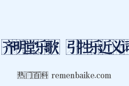 齐明堂乐歌·引牲乐近义词是什么意思的图片